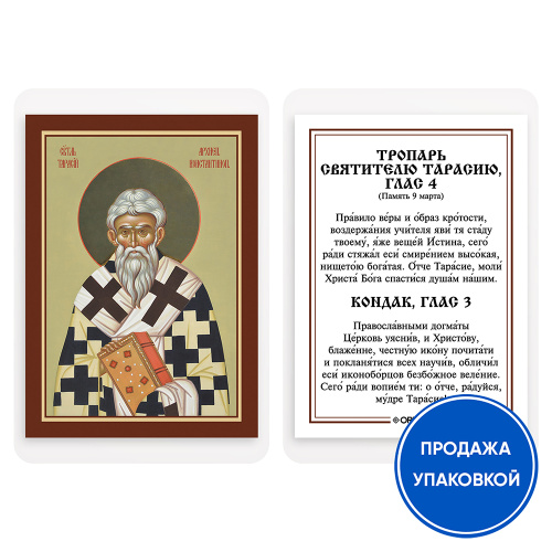 Икона святителя Тарасия, патриарха Константинопольского, с тропарем, ламинированная, 6х8 см (упаковка 10 шт.)