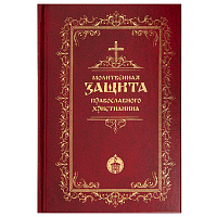 Молитвенная защита православного христианина (молитвенный щит)