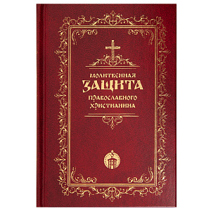 Молитвенная защита православного христианина (твердая обложка)