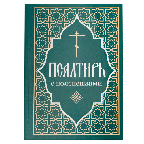 Псалтирь с пояснениями
