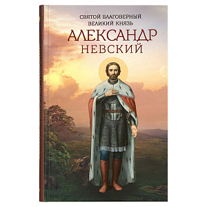 Святой благоверный великий князь Александр Невский. Составитель Маркова А. А. (твердая обложка)