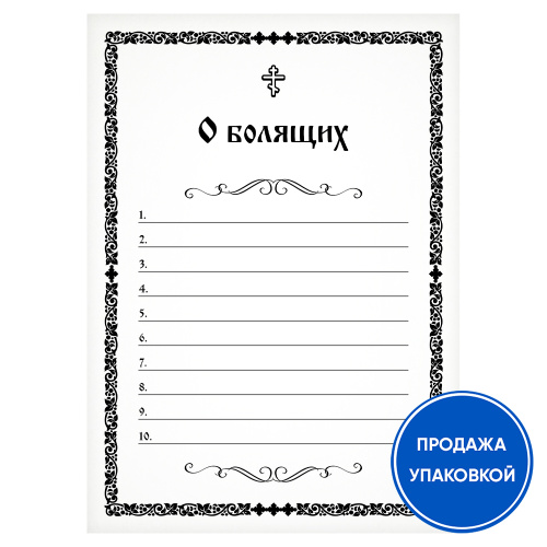 Записка "О болящих" (упаковка 100 шт.)