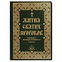 Жития святых пророков. Святителя Димитрия Ростовского. Собрание