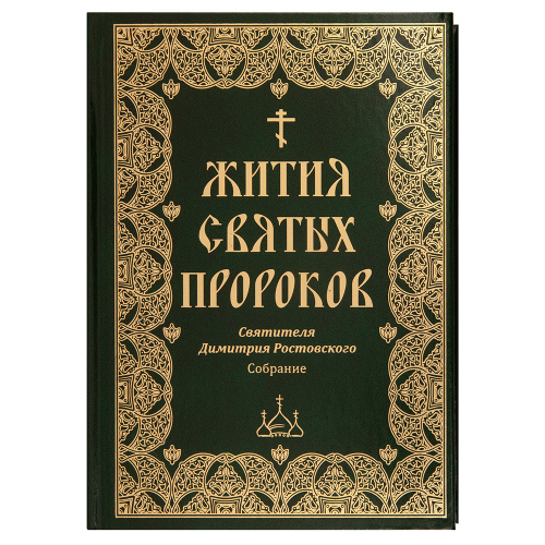 Жития святых пророков. Святителя Димитрия Ростовского. Собрание