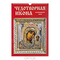 Православный настенный календарь "Чудотворная икона" на 2023 год