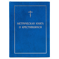 Метрическая книга о крестившихся
