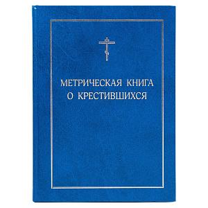 Метрическая книга о крестившихся (твердая обложка)