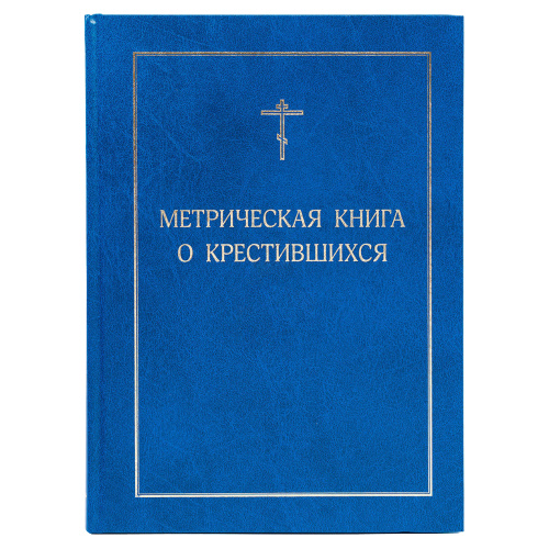Метрическая книга о крестившихся
