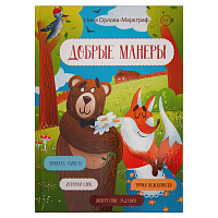 Добрые манеры. Нина Орлова-Маркграф