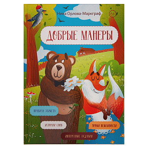 Добрые манеры. Нина Орлова-Маркграф (твердая обложка)