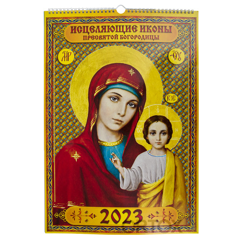 Православный настенный календарь "Исцеляющие иконы Пресвятой Богородицы" на 2023 год, 35х51 см