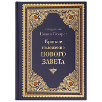 Краткое изложение Нового Завета. Священник Иоанн Бухарев