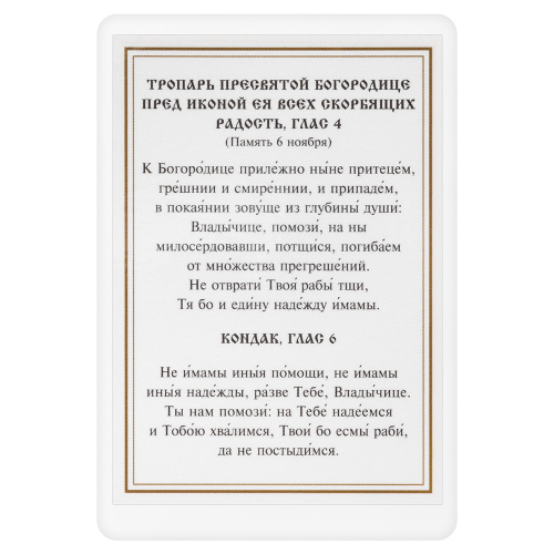 Икона Божией Матери "Всех скорбящих Радость" с тропарем, ламинированная, 6х8 см (упаковка 10 шт.) фото 3