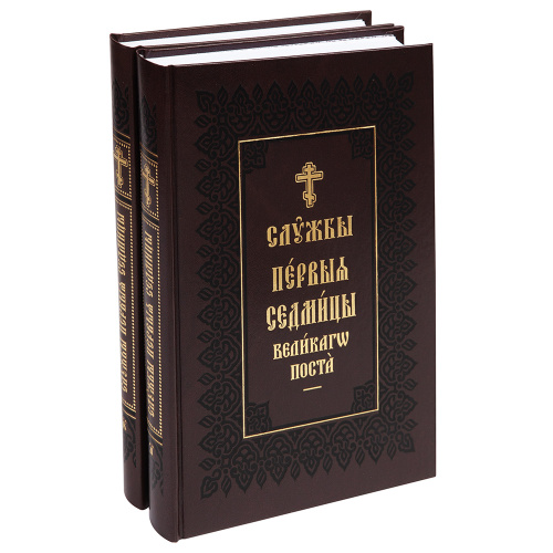 Службы первой седмицы Великого поста (в 2 книгах). Церковно-славянский шрифт