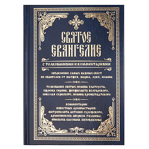 Святое Евангелие с толкованиями и комментариями (твердая обложка)