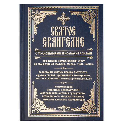 Святое Евангелие с толкованиями и комментариями