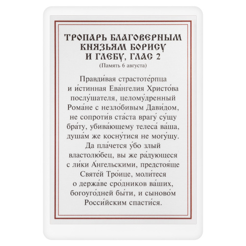 Икона благоверных князей-страстотерпцев Бориса и Глеба с тропарем, ламинированная, 6х8 см (упаковка 10 шт.) фото 3