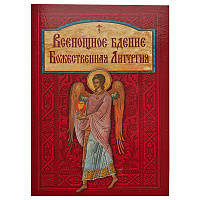 Всенощное бдение. Божественная литургия
