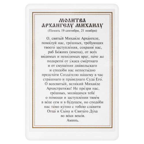 Икона Архангела Михаила с молитвой, 6х8 см, ламинированная №2 фото 3