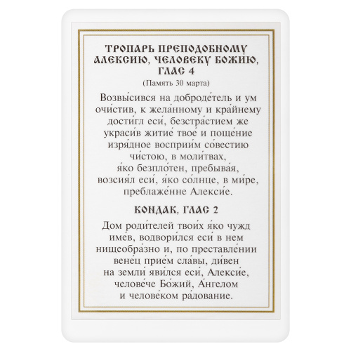 Икона преподобного Алексия, человека Божия, с тропарем, ламинированная, 6х8 см (упаковка 10 шт.) фото 3