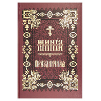 Минея Праздничная. Церковно-славянский шрифт