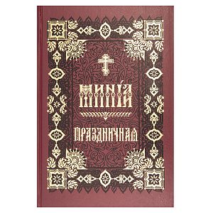 Минея Праздничная. Церковно-славянский шрифт (твердая обложка)
