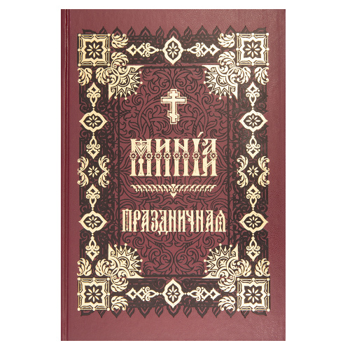 Минея Праздничная. Церковно-славянский шрифт
