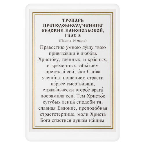 Икона преподобномученицы Евдокии Илиопольской с тропарем, ламинированная, 6х8 см (упаковка 10 шт.) фото 3