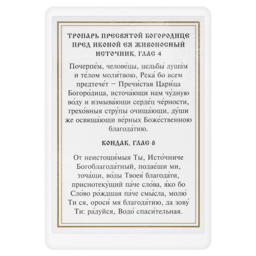 Икона Божией Матери "Живоносный Источник" с тропарем, ламинированная, 6х8 см (упаковка 10 шт.) фото 3