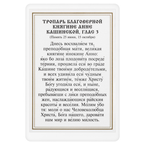 Икона благоверной княгини Анны Кашинской, Тверской с тропарем, ламинированная, 6х8 см (упаковка 10 шт.) фото 3