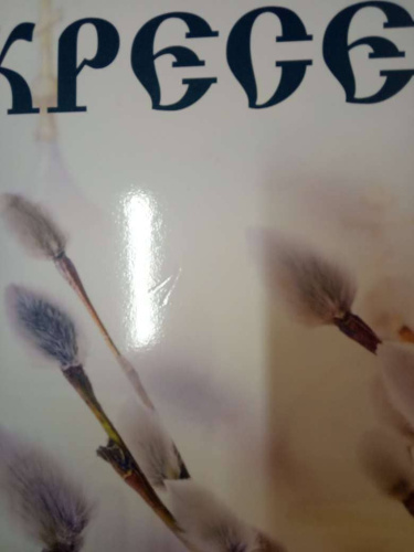 Вывеска №6 "Христос Воскресе!", пластик, УФ печать, 100х35 см, У 45-0548 фото 3 Вывеска №6 "Христос Воскресе!", пластик, УФ печать, 100х35 см, У 45-0548 фото 3