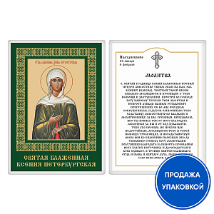 Икона блаженной Ксении Петербургской с молитвой, ламинированная, 6х8 см (упаковка 10 шт.) (картон)