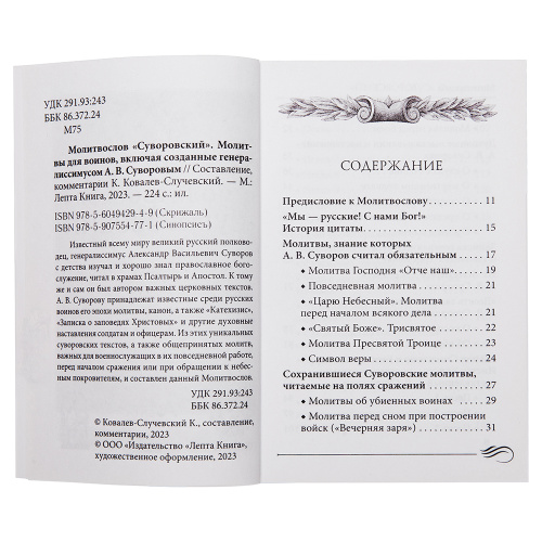 Молитвослов "Суворовский". Молитвы для воинов, включая созданные генералиссимусом А.В. Суворовым фото 2