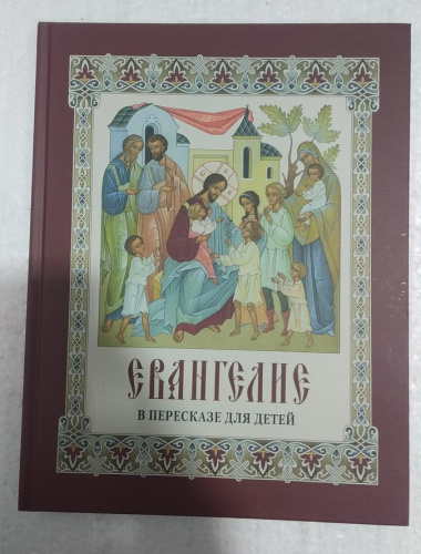 Евангелие в пересказе для детей. Составитель Н.В. Давыдова, У-1158 фото 2