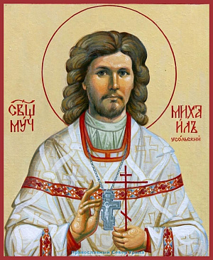 Священномученик Михаил Накаряков, пресвитер