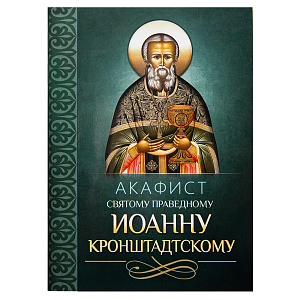 Акафист святому праведному Иоанну Кронштадтскому (мягкая обложка)