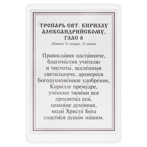 Икона святителя Кирилла Александрийского с тропарем, ламинированная, 6х8 см (упаковка 10 шт.) фото 3