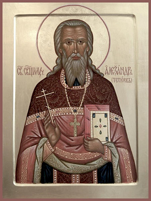 Священномученик Александр Тетюев, пресвитер