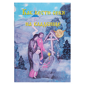 Как вести себя на кладбище (мягкая обложка)