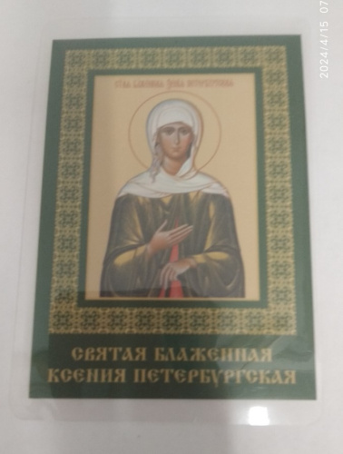 Икона блаженной Ксении Петербургской с молитвой, 6х8 см, ламинированная, У-1195 фото 4