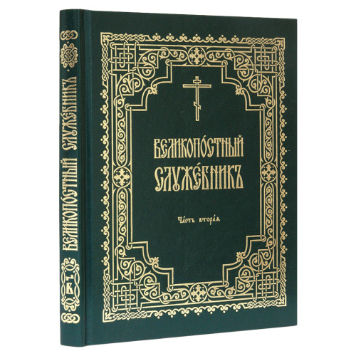 Великопостный служебник. Комплект в 3-х частях фото 3