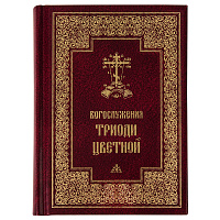 Богослужения Триоди Цветной. Русский шрифт. Цвет в ассортименте
