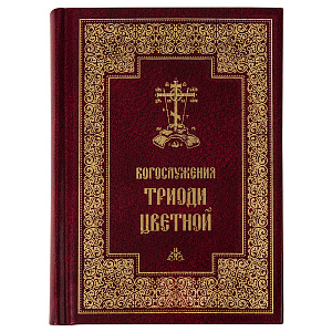Богослужения Триоди Цветной. Русский шрифт. Цвет в ассортименте (твердая обложка)