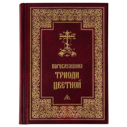 Богослужения Триоди Цветной. Русский шрифт. Цвет в ассортименте