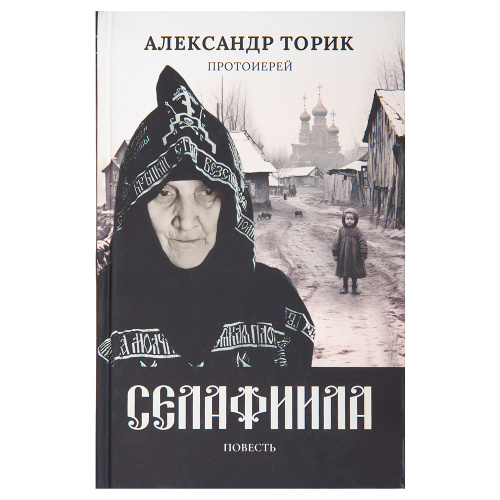 Селафиила. Повесть. Протоиерей Александр Торик фото 3