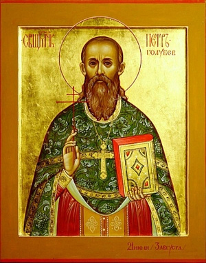 Священномученик Петр Голубев, пресвитер