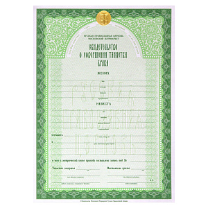 Свидетельство о совершении таинства брака, 18х25 см (бланк)