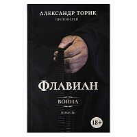 Флавиан. Война. Повесть. Протоиерей Александр Торик