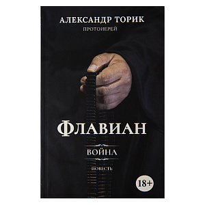 Флавиан. Война. Повесть. Протоиерей Александр Торик (твердая обложка)