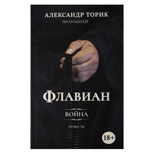 Флавиан. Война. Повесть. Протоиерей Александр Торик